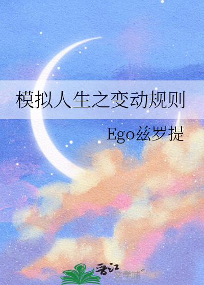 模拟人生之变动规则