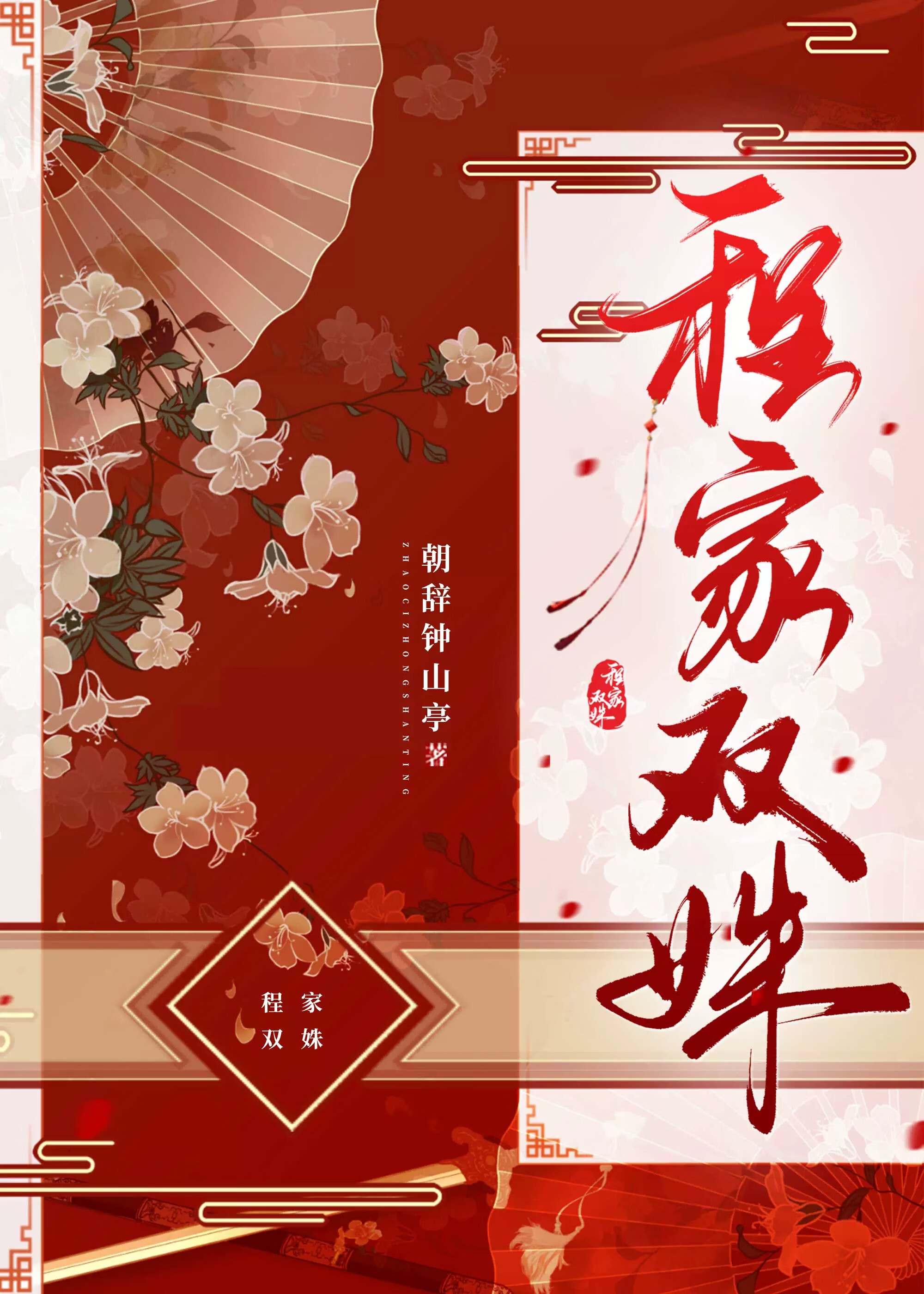 程家贵姝