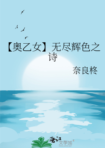 【奥乙女】无尽辉色之诗