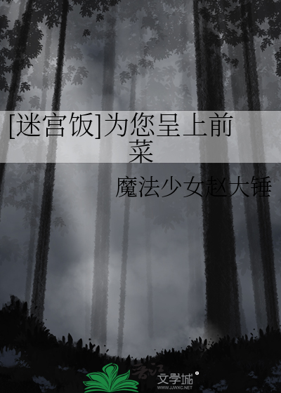 [迷宫饭]为您呈上前菜