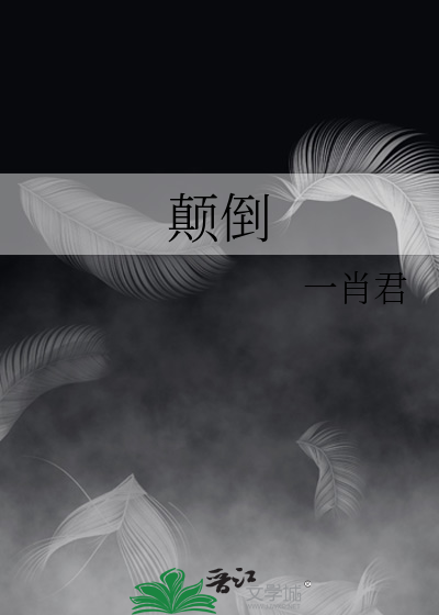颠倒