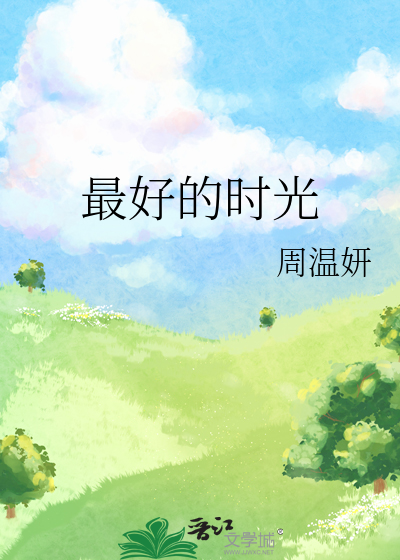 最好的时光