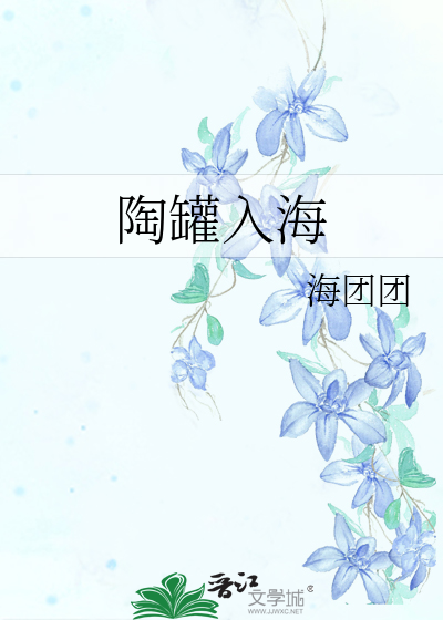 陶罐入海