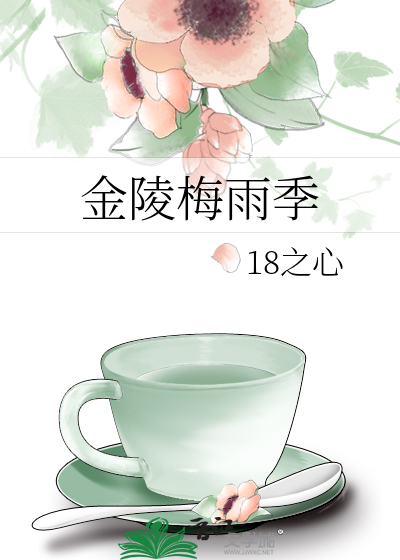 金陵梅雨季