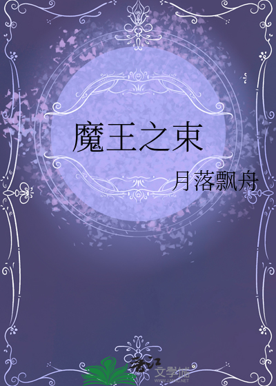 魔王之束