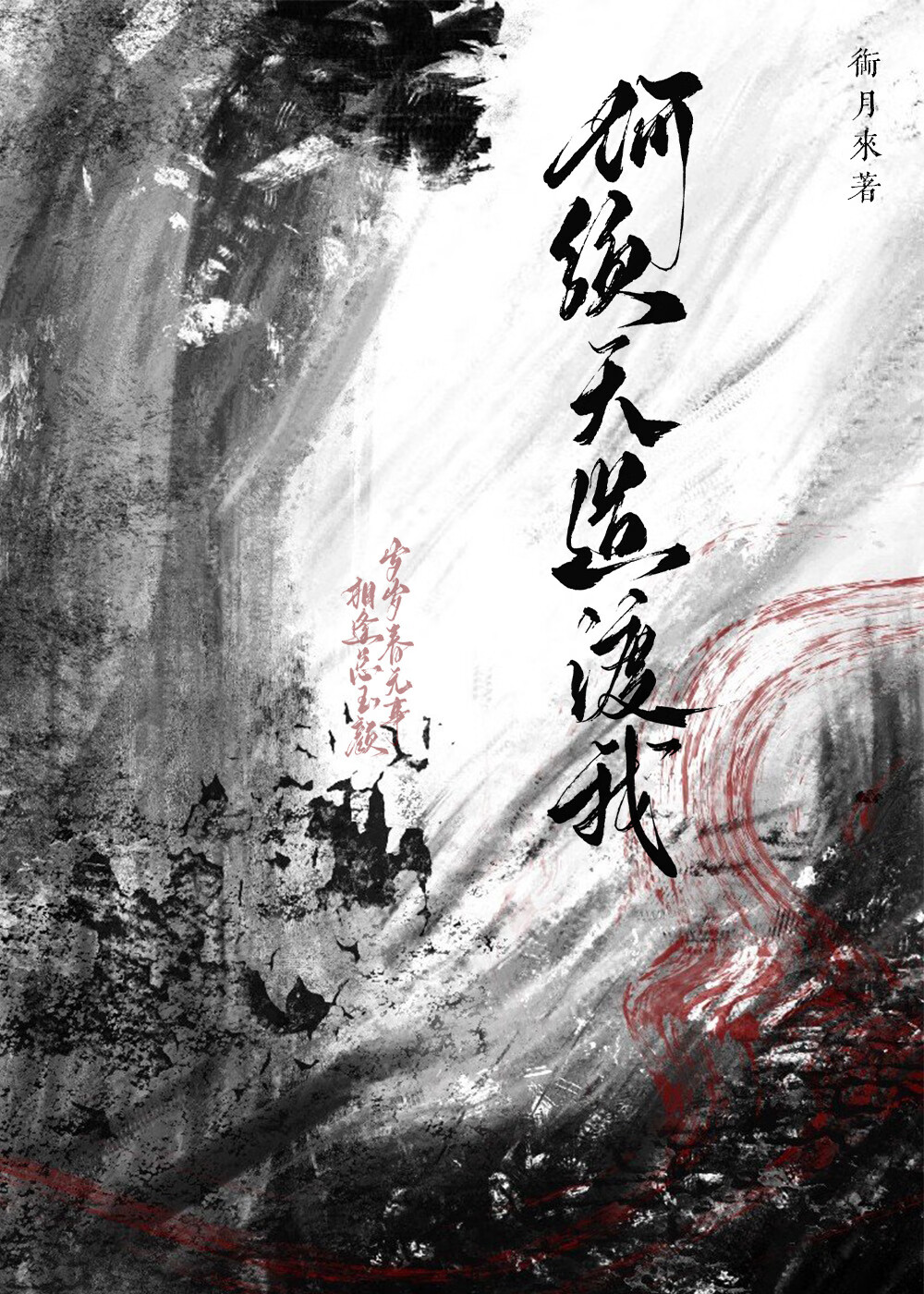 何须天道渡我