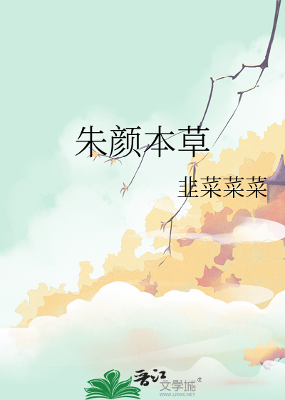 朱颜本草