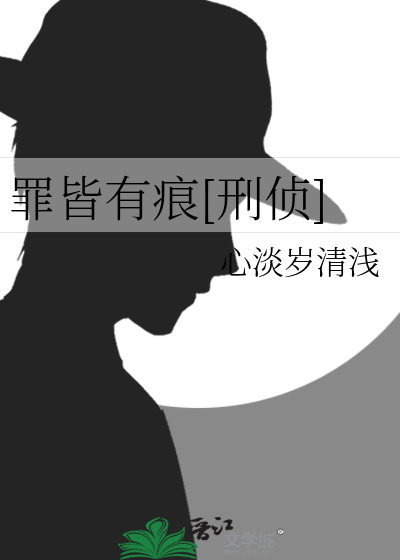 罪皆有痕[刑侦]