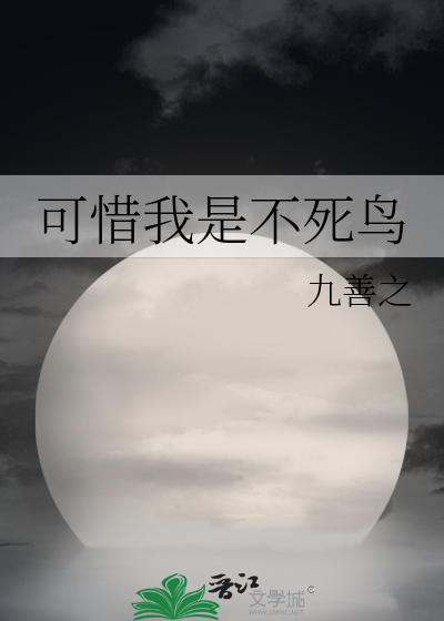 可惜我是不死鸟