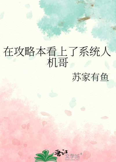 在攻略本看上了系统人机哥