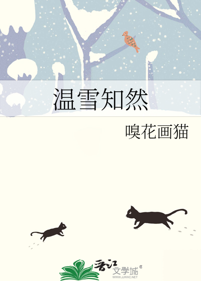 温雪知然