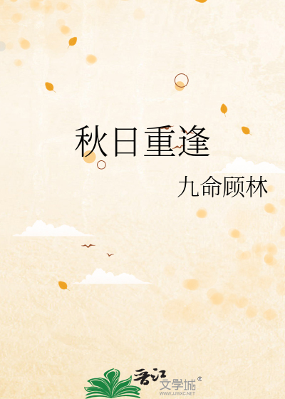 秋日重逢