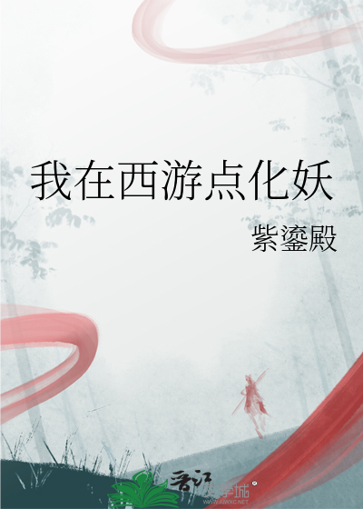 我在西游点化妖