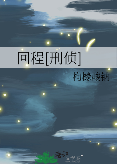 回程[刑侦]
