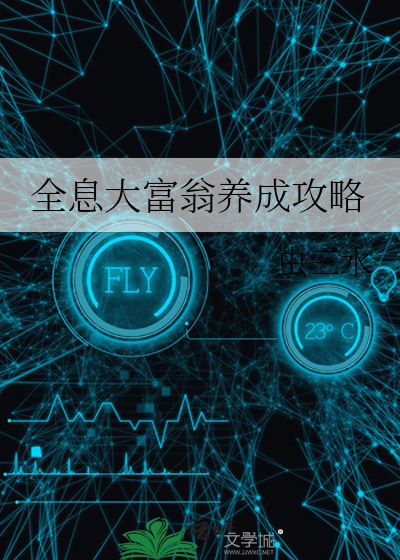 全息大富翁养成攻略