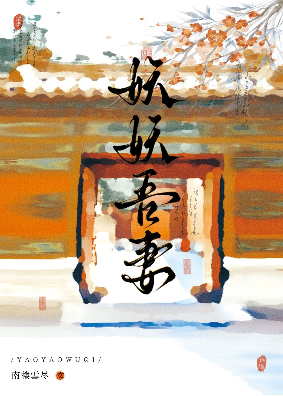 妖妖吾妻