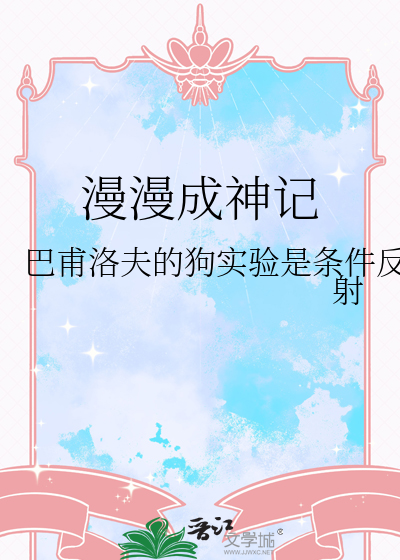 漫漫成神记