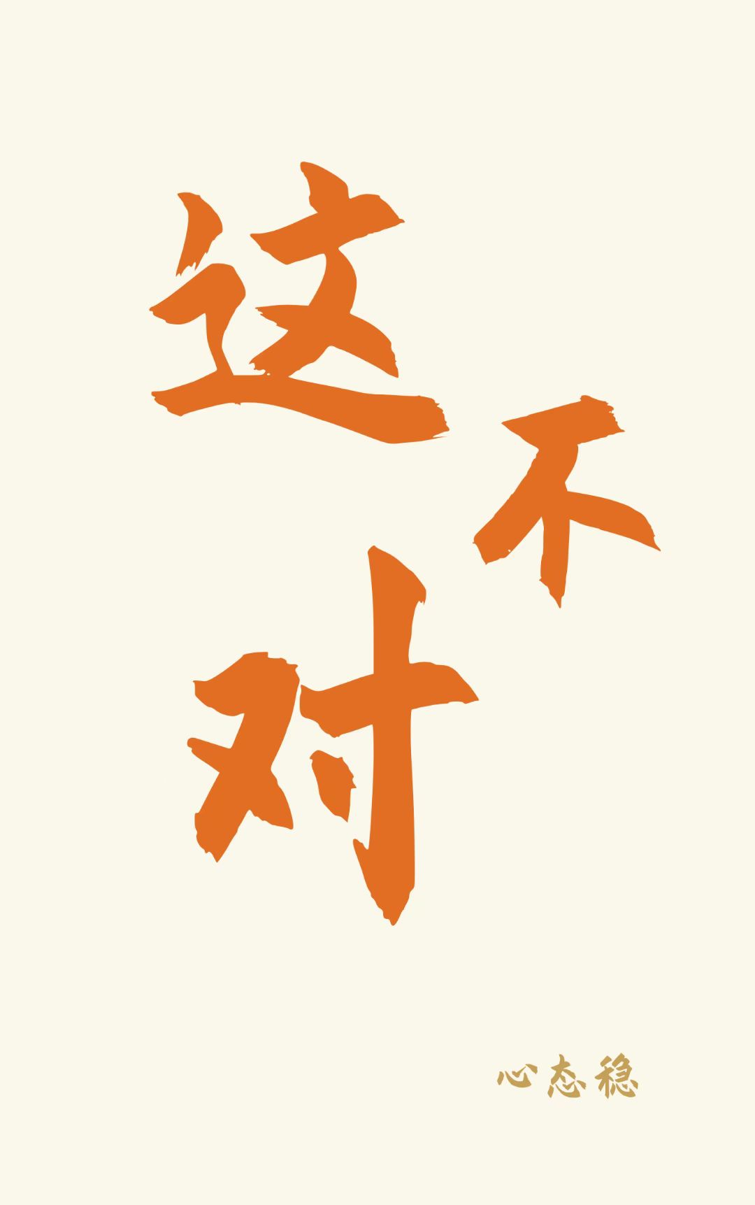 这不对