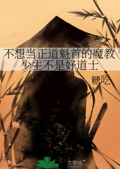 不想当正道魁首的魔教少主不是好道士