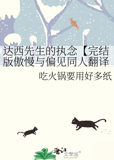 达西先生的执念【完结版傲慢与偏见同人翻译】