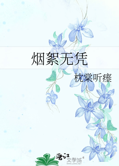 烟絮无凭