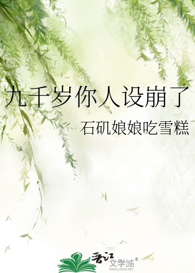 九千岁你人设崩了