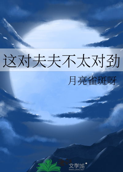 这对夫夫不太对劲