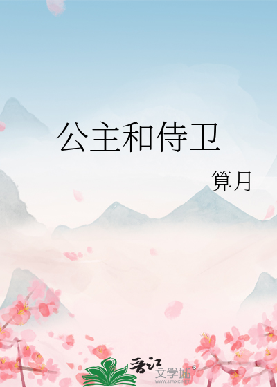公主和侍卫