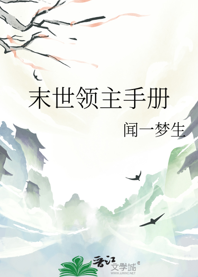 末世领主手册