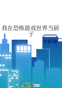 我在恐怖游戏世界当厨子