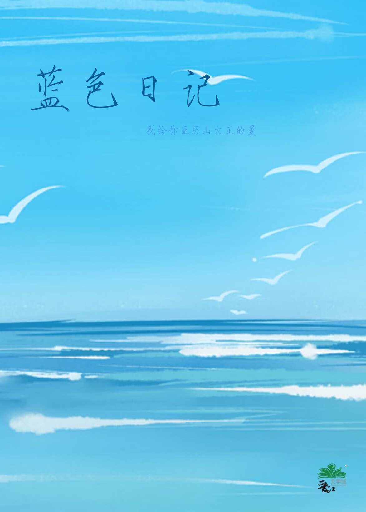 蓝色日记
